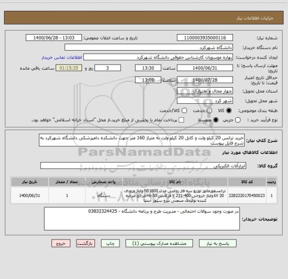 استعلام خرید ترانس 20 کیلو ولت و کابل 20 کیلو ولت به متراژ 160 متر جهت دانشکده دامپزشکی دانشگاه شهرکرد به شرح فایل پیوست