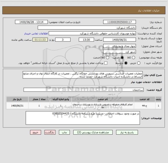 استعلام عملیات تعمیرات اساسی سرویس های بهداشتی خوابگاه نرگس ، تعمیرات در کارگاه انتقال توان و اجرای منابع انبساط در دانشکده ادبیات دانشگاه شهرکرد -تجدید شده 