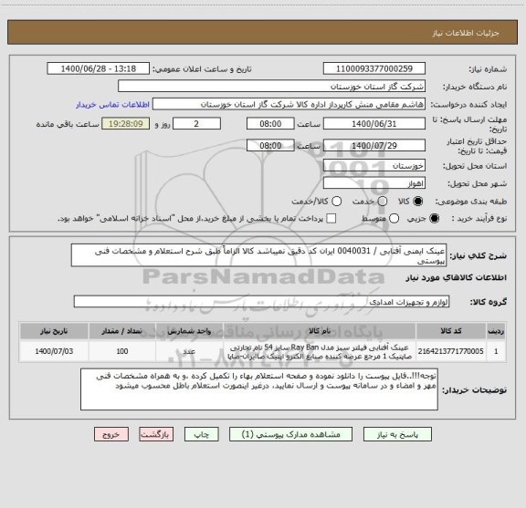 استعلام عینک ایمنی آفتابی / 0040031 ایران کد دقیق نمیباشد کالا الزاماً طبق شرح استعلام و مشخصات فنی پیوستی