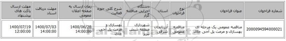 مناقصه عمومی یک مرحله ای بهسازی و مرمت پل آجی چای