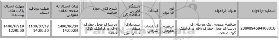 مناقصه عمومی یک مرحله ای زیرسازی محل حفاری واقع در قراملک کوی صنعت