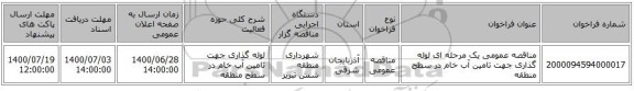 مناقصه عمومی یک مرحله ای لوله گذاری جهت تامین آب خام در سطح منطقه