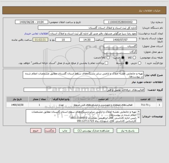 استعلام تهیه و جانمایی نقشه املاک و اراضی سایر دستگاه های سطح استان گلستان مطابق مشخصات اعلام شده در پیوست ها.