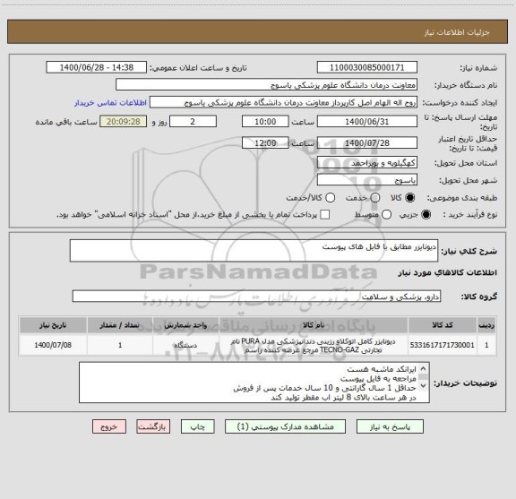 استعلام دیونایزر مطابق با فایل های پیوست