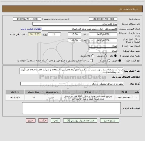 استعلام ایران کد مشابه است ، تونر شارپ 310 اصل با هولوگرام مادیرانی ( استعلام از شرکت مادیران انجام می گردد ) . تسویه6ماهه است .