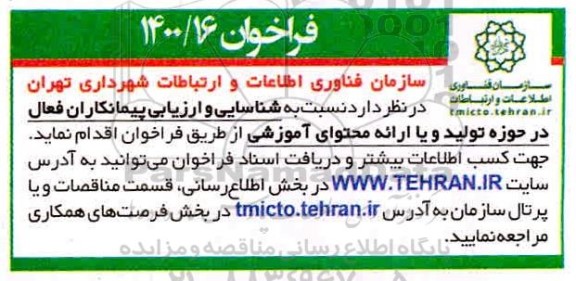 فراخوان شناسایی و ارزیابی پیمانکاران فعال در حوزه تولید و یا ارائه محتوای آموزشی 