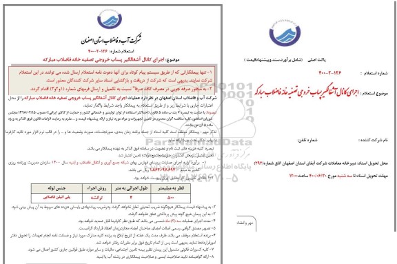 استعلام، استعلام اجرای کانال آشغالگیر پساب خروجی تصفیه خانه فاضلاب مبارکه 