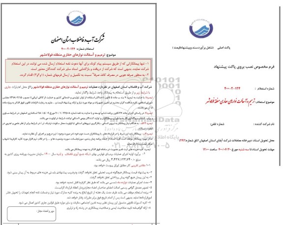 استعلام، استعلام ترمیم و آسفالت نوارهای حفاری منطقه