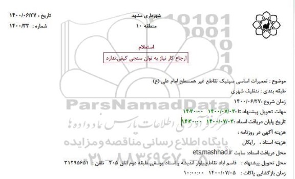 استعلام تعمیرات اساسی سپتیک تقاطع غیر همسطح 