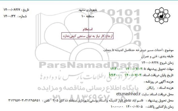 استعلام،استعلام احداث مسیر دوچرخه 