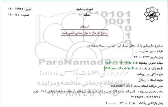 استعلام بازپیرایی پارک محلی نیلوفر ابی