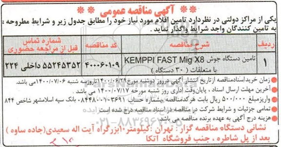 مناقصه، مناقصه تامین دستگاه جوش KEMPPI FAST Mig x8 با متعلقات (30 دستگاه)