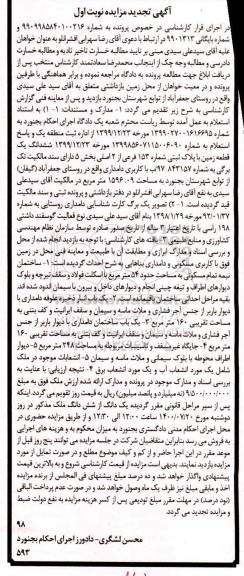 مزایده،مزایده ششدانگ یک قطعه زمین 1596.09 مترمربع نوبت اول