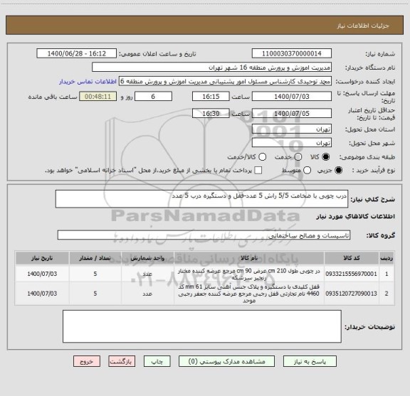 استعلام درب چوبی با ضخامت 5/5 راش 5 عدد-قفل و دستگیره درب 5 عدد