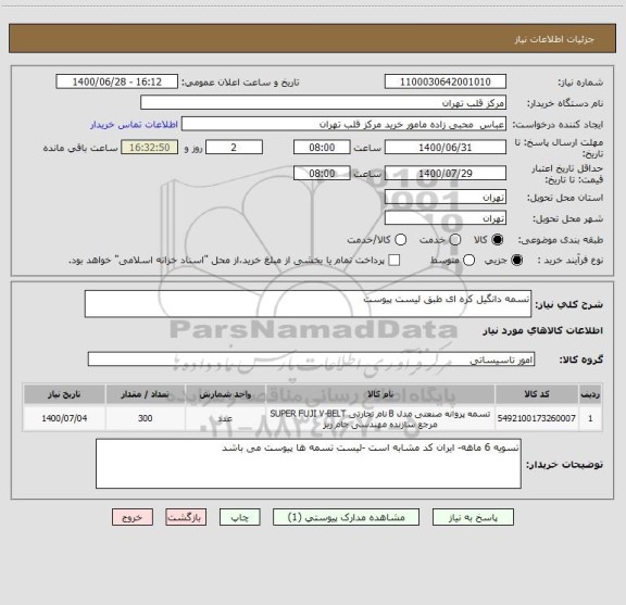 استعلام تسمه دانگیل کره ای طبق لیست پیوست