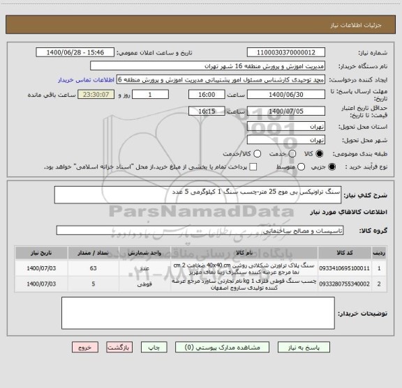 استعلام سنگ تراونیکس بی موج 25 متر-چسب سنگ 1 کیلوگرمی 5 عدد ، سایت ستاد