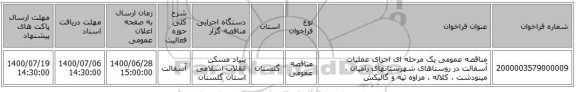 مناقصه عمومی یک مرحله ای اجرای عملیات آسفالت در روستاهای شهرستانهای رامیان ، مینودشت ، کلاله ، مراوه تپه و گالیکش