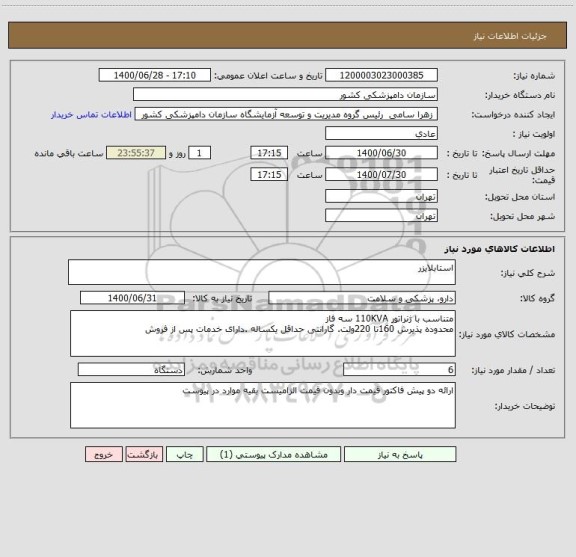 استعلام استابلایزر