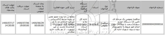 مناقصه عمومی یک مرحله ای تامین 12 دستگاه خودرو سواری(سمند یا پژو405) جهت انجام امور مربوط به ماموریتهای درون و برون شهری اداره کل