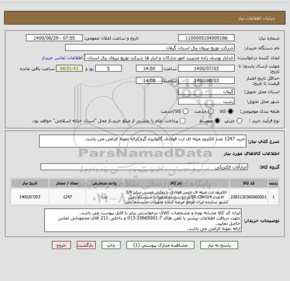 استعلام خرید 1247 عدد الکترود میله ای ارت فولادی گالوانیزه گرم/ارائه نمونه الزامی می باشد.