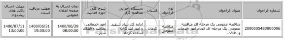 مناقصه عمومی یک مرحله ای مناقصه عمومی یک مرحله ای انجام امور خدمات و نظافت