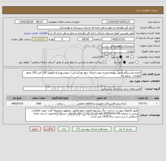 استعلام اجاره یکدستگاه بلدوزر بهمراه راننده جهت احداث دیوار هدایت آب ( درواسیون) از کیلومتر 120 الی 130 محور زاهدان - سفید آبه  