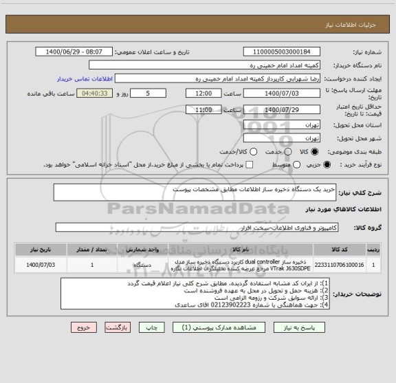 استعلام خرید یک دستگاه ذخیره ساز اطلاعات مطابق مشخصات پیوست