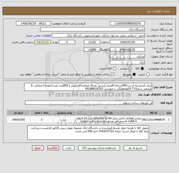 استعلام ایران کدمشابه است-350شاخه 6متری نبشی نمره5 ضخامت4میلیمتر و 800عدد پلیت(صفحه) ضخامت 6 میلیمتر سایز15* 25هماهنگی با مهندس 09188616315