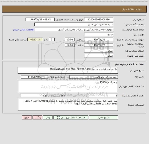 استعلام نوک سمپلر فیلتردار استریل Dnase&Rnase free (10-100-200-1000)