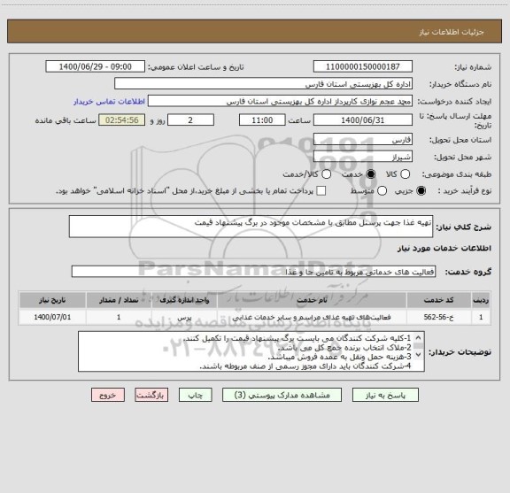 استعلام تهیه غذا جهت پرسنل مطابق با مشخصات موجود در برگ پیشنهاد قیمت