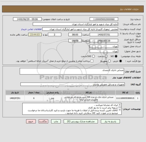 استعلام صندلی اداری کارمندی