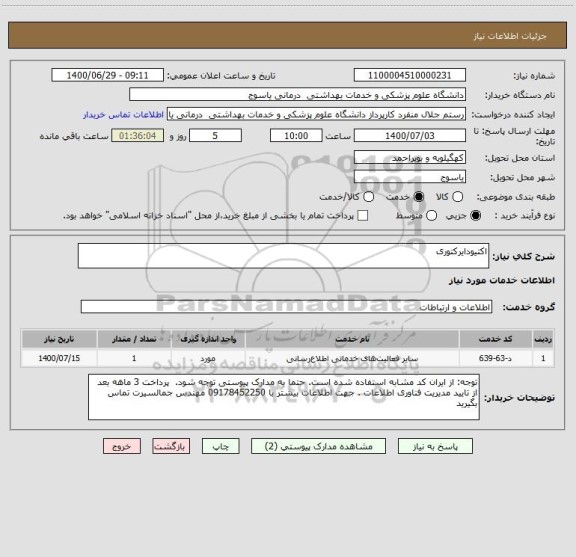 استعلام اکتیودایرکتوری