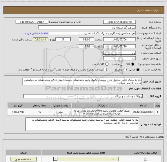 استعلام نیاز به عینک افتابی مطابق شرح پیوست تکمیل وتایید مشخصات پیوست (پیش فاکتور ومشخصات در خواستی خریدار )الزامی میباشد