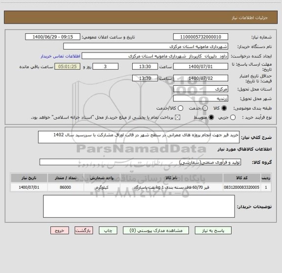 استعلام خرید قیر جهت انجام پروژه های عمرانی در سطح شهر در قالب اوراق مشارکت با سررسید سال 1402