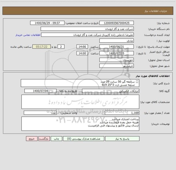 استعلام ساعقه گیر 50 سانت 29 عدد
تسمه مسی ارت 3*25 619
بست دیواری چهار راهه 72 عدد
بست دیواری دو راهه برنجی 399 عدد
بست کشویی مسی 3*25 50 عدد