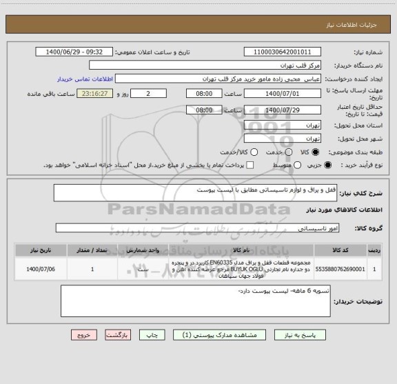 استعلام قفل و یراق و لوازم تاسیساتی مطابق با لیست پیوست