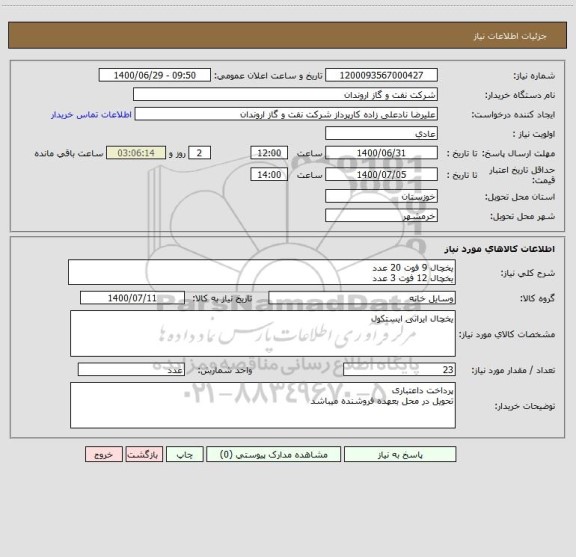 استعلام یخچال 9 فوت 20 عدد
یخچال 12 فوت 3 عدد