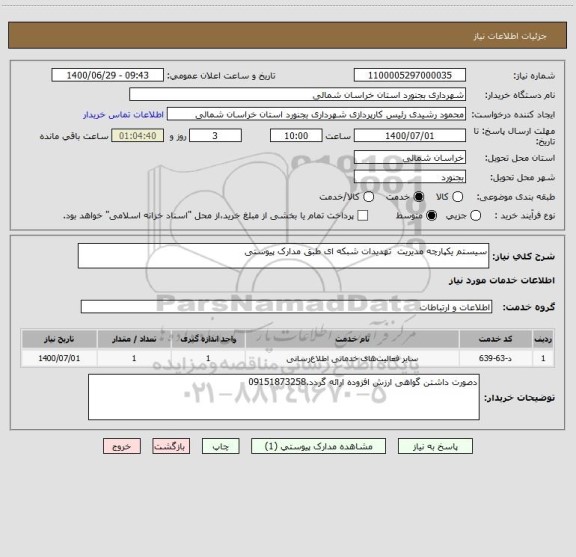 استعلام سیستم یکپارچه مدیریت  تهدیدات شبکه ای طبق مدارک پیوستی