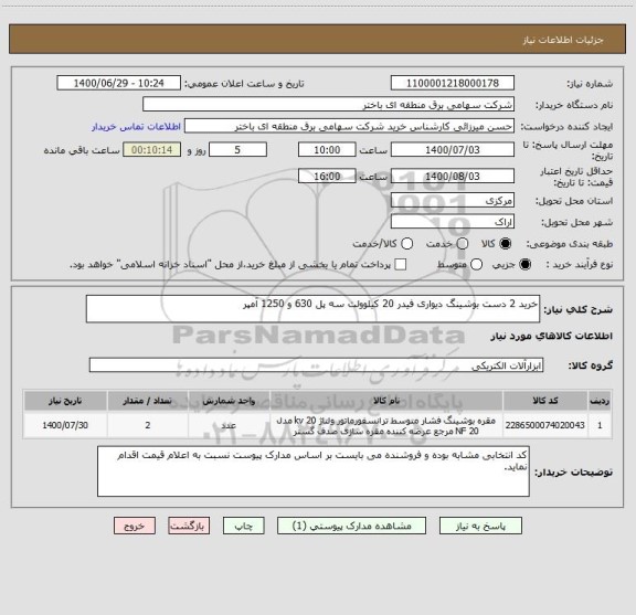 استعلام خرید 2 دست بوشینگ دیواری فیدر 20 کیلوولت سه پل 630 و 1250 آمپر  