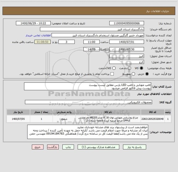 استعلام لامپ مهتابی و لامپ LED پارس مطابق لیست پیوست
پیوست پیش فاکتور الزامی میشود