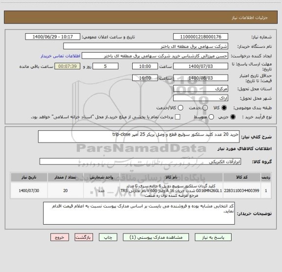 استعلام خرید 20 عدد کلید سلکتور سوئیچ قطع و وصل بریکر 25 آمپر trip-close  