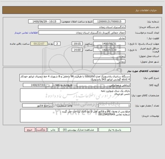 استعلام دستگاه سانترال پاناسونیک مدل tda100d با ظرفیت 96 داخلی و 8 شهری 4 خط دیجیتال اپراتور خودکار 4 کاناله گوشی اپراتور 543 پانسونیک 