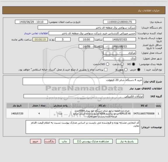 استعلام خرید 4 دستگاه شاتر 20 کیلوولت