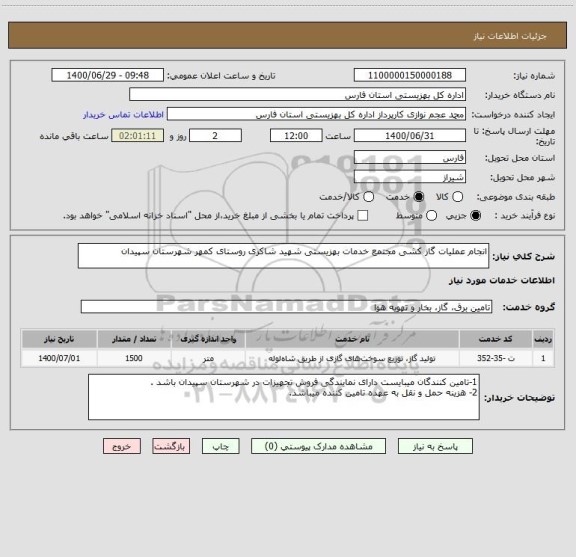 استعلام انجام عملیات گاز کشی مجتمع خدمات بهزیستی شهید شاکری روستای کمهر شهرستان سپیدان