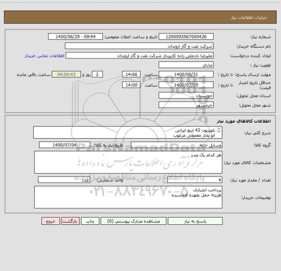 استعلام تلویزیون 42 اینچ ایرانی
اتو بخار معمولی مرغوب
جارو برقی 
لباسشویی ایرانی