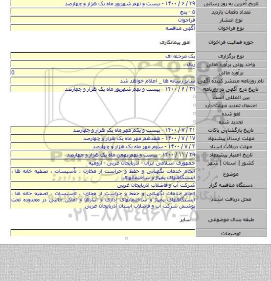 انجام خدمات نگهبانی و حفظ و حراست از مخازن ، تأسیسات ، تصفیه خانه ها ، ایستگاههای پمپاژ و ساختمانهای