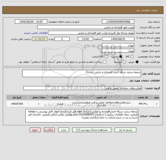 استعلام ترجمه سایت شبکه اخبار اقتصادی و دارایی (شادا)