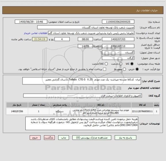 استعلام ایران  کدکالا مشابه میباشد- یک عدد مودم  Tellabs  CTE-S  V.35با1سال گارانتی معتبر