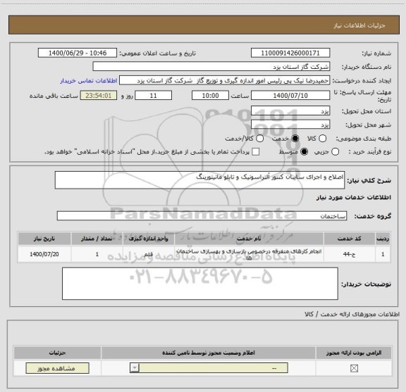 استعلام اصلاح و اجرای سایبان کنتور آلتراسونیک و تابلو مانیتورینگ