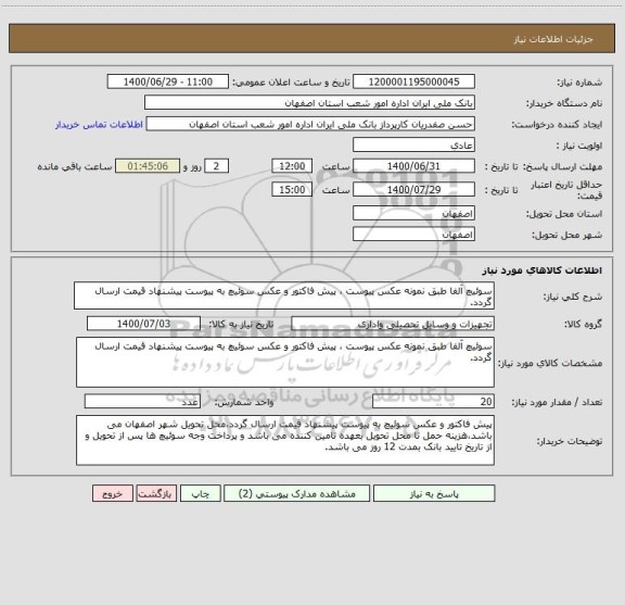 استعلام سوئیچ آلفا طبق نمونه عکس پیوست ، پیش فاکتور و عکس سوئیچ به پیوست پیشنهاد قیمت ارسال گردد.